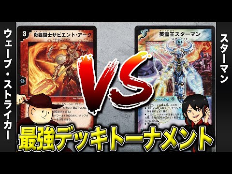 【デュエマクラシック05】ウェーブストライカー VS スターマン【最強デッキトーナメント#19】