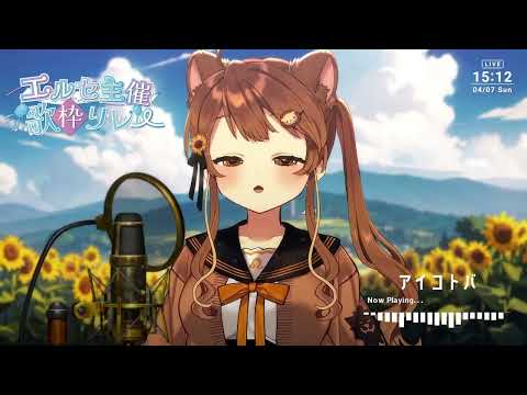 [獅子神レオナ] アイコトバ / アイナ (歌枠切り抜き)