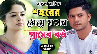 New Natok 2025 Full |Niloy Alomgir Heme |বাংলা নাটক শহরের মেয়ে যখন গ্রামের বউ হয় 6 নিলয় হিমি |bang