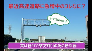 【アンテナ増殖中】高速道路新ETC深夜割引