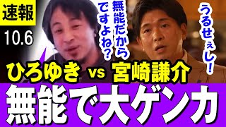 【ひろゆきブチギレ 10/6】ひろゆき に「無能」呼ばわりされて大ゲンカする宮崎謙介元衆議院議員「うるせぇし、あんたバカじゃねぇの」【最新】