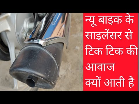 new bike ke silencer se tik tik ki awaaz kyu aati hai#youtube #viral