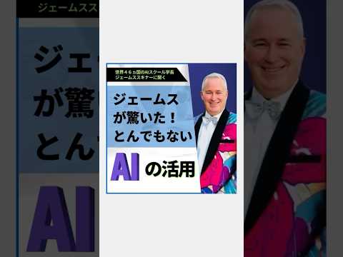 ジェームスが驚いた、とんでもないAIの凄さ！ #ai #ビジネス #shortvideo