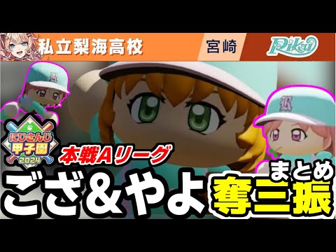 にじさんじ甲子園2024本戦Ａリーグ私立梨海高校ござ＆やよ奪三振まとめ【にじさんじ切り抜き/五十嵐梨花/叶/フレンEルスタリオ/エクスアルビオ/舞元啓介/天開司/リゼヘルエスタ】#にじさんじ切り抜き