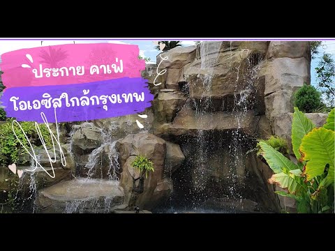 คาเฟ่วิวทะเลสาบในสวนน้ำตกสุดปังโอเอซิสในกรุง  Prakai Cafe & Cusine ประกายคาเฟ่