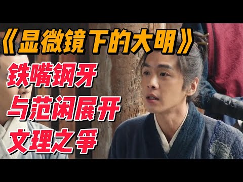 显微大明2：铁嘴钢牙与范闲展开文理之争 #影视解说 #电视剧