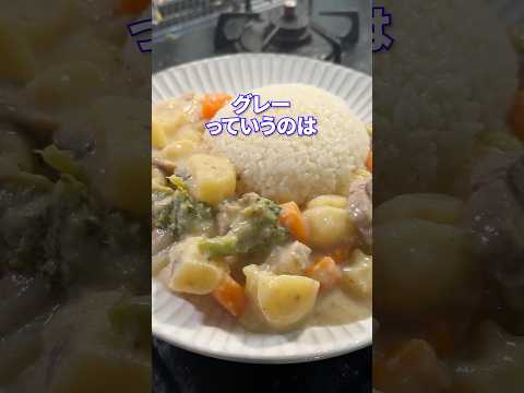 多分黒かなfeat.ホワイトシチュー #shorts #料理