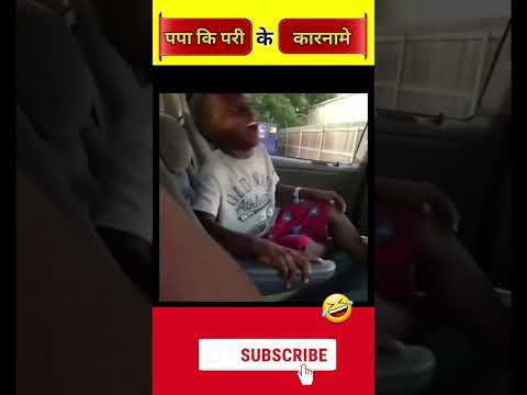 Papa ki pari ke gajab karname 😂🤣 पपा कि परी के funny कारनामे #shorts #funny #papakipari #viral