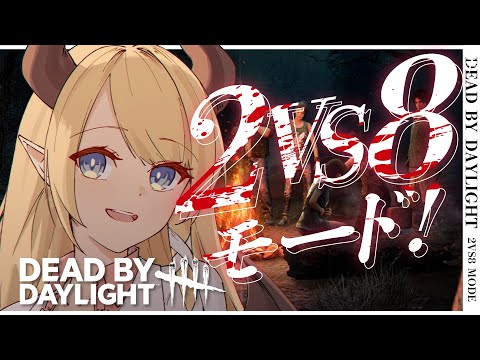 【Dead by Daylight】２VS８⚡悪魔の追いかけっこ✨【ホロライブ/癒月ちょこ】