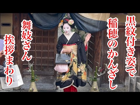 2025年1月7日 祇園甲部 黒紋付きで稲穂のかんざしの芸舞妓さんが挨拶まわり Geisha and maiko making greetings 【4K】