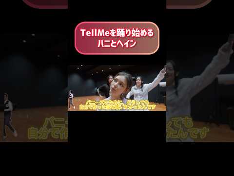 ダニエルが真面目に話している後ろでTellMeを踊るハニとヘインw w #newjeans #ニュージーンズ #ハニ