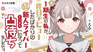 【凸待ち】にじさんじで1番の『後輩』になってみた。【にじさんじ/える】