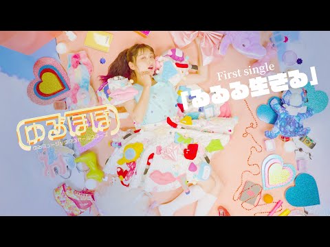 ゆるミュージックほぼオールスターズ「るるる生きる」Music Video / Yuru Music Almost All Stars "Rururu Ikiru"