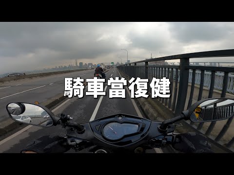 【日常】騎車當復健｜結果在台北市迷路｜記得騎車去投票｜與阿筌的淡水半日遊｜@rex594268 @itskangan