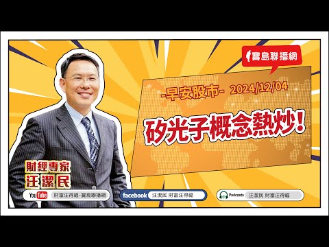 矽光子概念熱炒！【汪潔民-財富汪得福】20241204