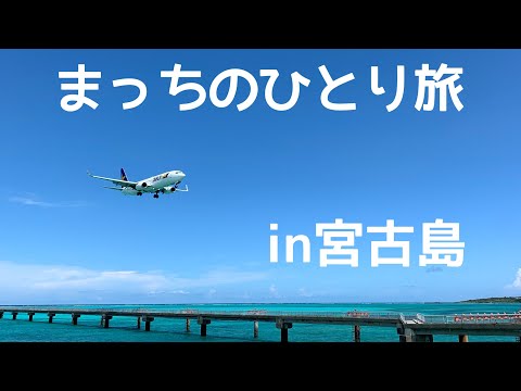 【まっちのひとり旅】友人のいる宮古島へ#宮古島#ひとり旅#絶景