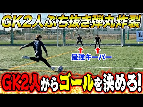 【弾丸炸裂】最強GK2人からゴールを決めろ！超絶弾丸シュート炸裂で最強シューターが決まりました。