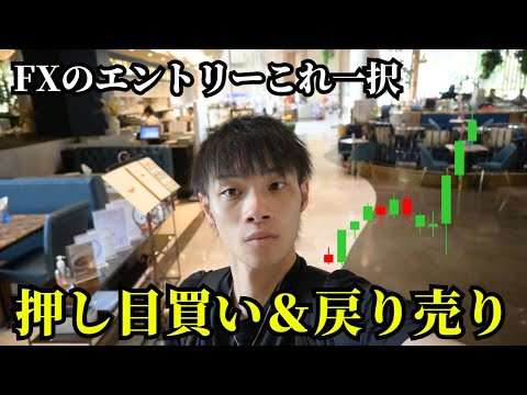 【FX・保存版】　押し目買い・戻り売りの具体的なエントリータイミングはこれ一択