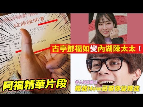 【阿福精華片段】情人節直播之叛徒How哥帶你變叛徒｜2019情人節