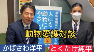 【動物愛護対談】かばさわ洋平千葉市議会議員、とくたけ純平市川市議候補の対談