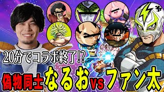 なるおとのコラボ時間20分で終了するファン太と豪華なメンツも参戦するドラゴンボールスパーキングZERO【ファン太/なるお/切り抜き】