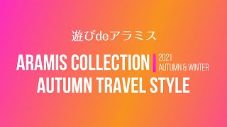 【メンズカジュアルブランド・アラミス】2021秋「遊びdeアラミス」コーディネート解説