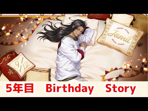 【ツイステ】ジャミル・バイパー　5年目　BIRTHDAY STORY　【Twisted　Wonderland】