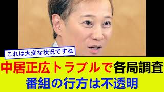 中居正広トラブルで各局調査、番組の行方は不透明