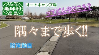 【キャンプ場散歩】地球村オートキャンプ場ってどんなところ!!