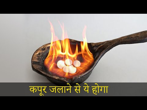 घर मे कपूर जलाने से ये क्या होगा