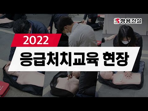 2022 쌍용건설 심폐소생술(CPR)  응급처치교육 현장