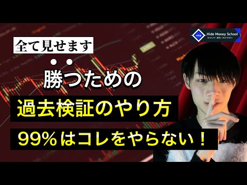 【すべて公開します。】99％の人がやらない勝つための過去検証のやり方！