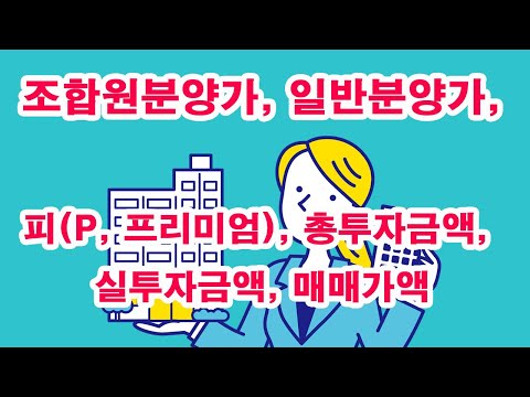 조합원분양가, 일반분양가, 피(P, 프리미엄), 총투자금액, 실투자금액, 매매가액