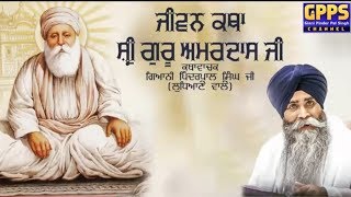 Jeevan Katha Guru Amardas Ji || New Katha || Full HD Video || Giani Pinderpal Singh Ji