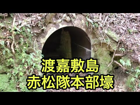 【戦跡慰霊地の絶景】渡嘉敷島の赤松隊本部壕（沖縄県）「小さいながら大規模な避難壕群」