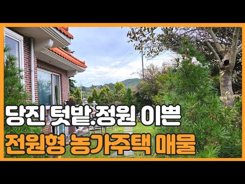 매물번호 729 【농가주택】당진시 정미면 봉생리 교통아주 양호한 텃밭 있는 농가주택 매매 아담하고 잘 관리된 작은 농가주택 입니다.