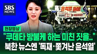 북한 "윤석열 괴뢰가 쿠데타 방불케 하는 미친 짓을"…'계엄 사태' 첫 보도에 "독재" "국민 앞에 죄악" 들어보니 / SBS