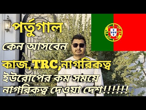 পর্তুগাল কেন আসবেন।। best country for work visa।। কাজ, বেতন, নাগরিকত্ব,খরচ, সুবিধা, অসুবিধা।।