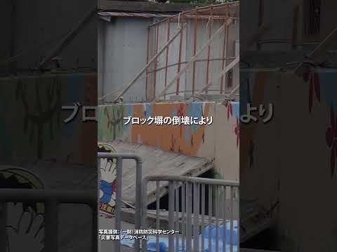 ブロック塀で少女が犠牲に 大阪府北部地震 #防災 #防災グッズ #地震 #避難所