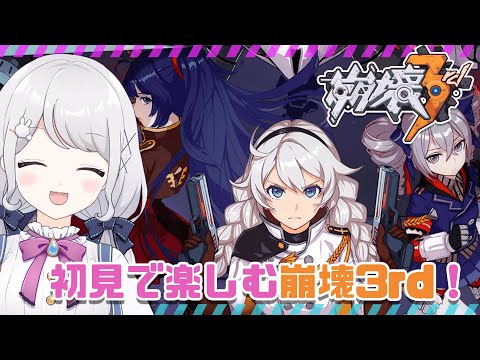 【崩壊3rd】#1 ストーリー気になりすぎたので初見で楽しむ崩壊3rd!!【雫瑠璃/Vtuber】