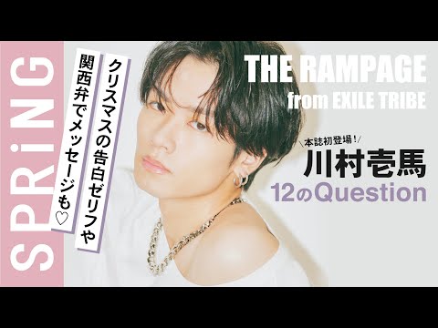 【必見の告白シーンも♡】川村壱馬（THE RAMPAGE from EXILE TRIBE）SPRiNG2月号登場！【12のQuestion】