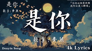 首超好聽的流行歌曲💖2024年 , 11月份爆火全網的歌曲   夢然 - 是你 , En - 我走後,可不可以 - 張紫豪 , 阿冗 - 與我無關 ,  2024抖音最火傷感歌曲