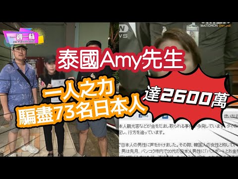 泰國變性人Amy先生│一人之力騙盡73名日本人 達2600萬│騙案震撼日本│8分鐘講清Amy先生作案原因│【一週一蘇】20240818 阿蘇說