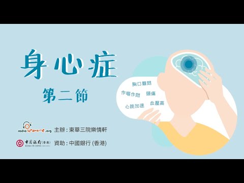 【杏林聚焦】身心症 林俊良醫生(精神科專科醫生) - 第二節 (由中銀香港資助)｜身心症的治療方法