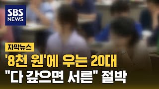 '8천 원'에 우는 20대…"다 갚으면 서른" 절박 (자막뉴스) / SBS