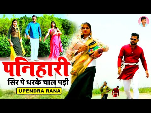 पनिहारी | सिर पे धरके चाल पड़ी | Sir Pe Dharke Chaal Padi | New Haryanvi Songs Haryanavi 2021