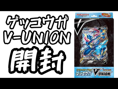 【ポケカ】ゲッコウガ！　　V-UNION！店舗で売ってたから購入して開封してみた。