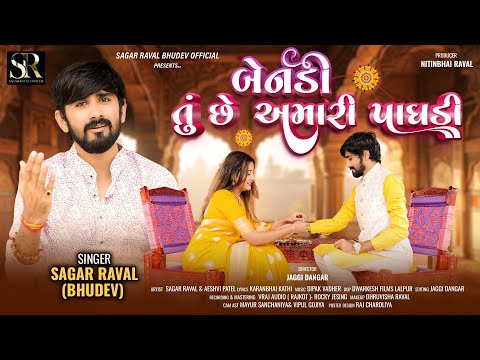 BENDI TU CHHE AMARI PAGHDI || Sagar Raval Bhudev || Rakshabandhan Special Song 2024 || Gujarati Song