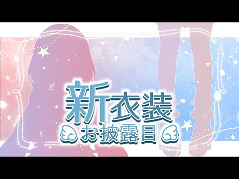 【#雫瑠璃お誕生日会2023】第一話  はじめての新衣装 / 第二話 告知があるよ【雫瑠璃/Vtuber】