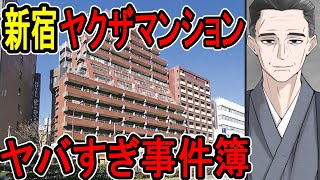 【ヤクザマンション殺人事件】出所したばかりの元ヤクザ、ヤクザをメッタ刺しにする【かなえ先生/親方太郎】